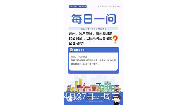 贝壳合肥站·每日一问4月27日周三
问：请问，客户单身，在芜湖缴纳的公积金可以用来购买合肥市区住