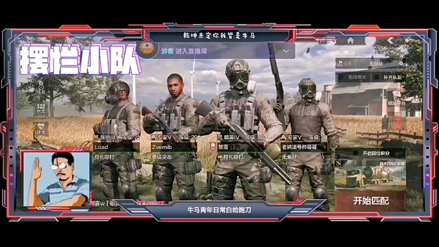 生死有命富贵在天摆烂小队在线开摆