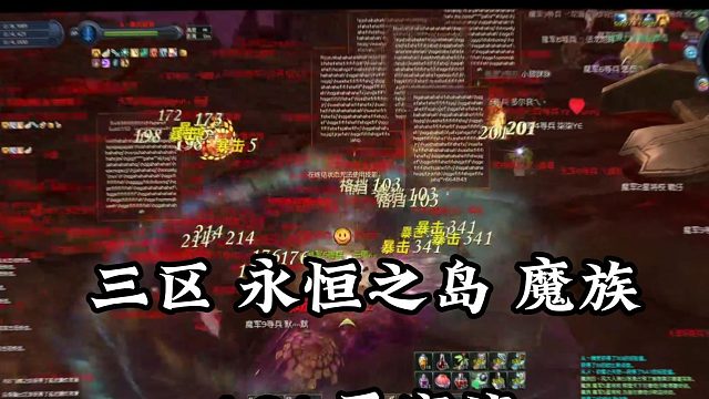 三区要塞战 魔族加油！！