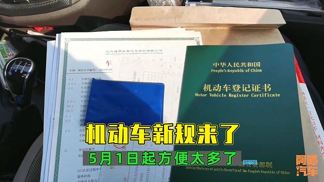 5月1日起有车的朋友笑了，机动车管理新规正式实施，方便太多了