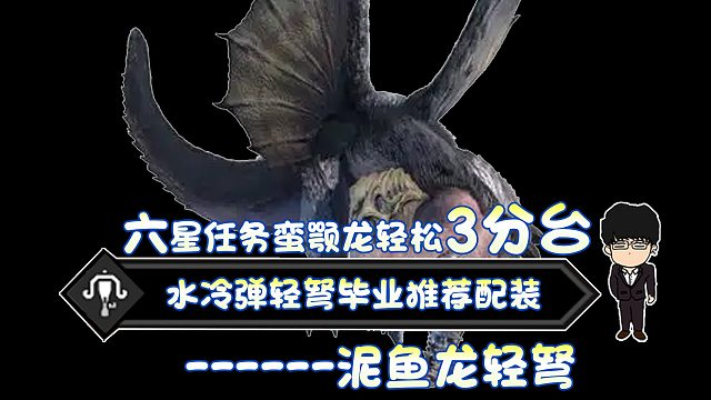 【基德游戲】新人推薦，水冷彈輕弩-蠻顎龍3分39！不吃藥測(cè)配裝