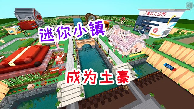 迷你世界：迷你小镇游玩记，如何成为小土豪，从此走上人生巅峰