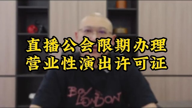 直播公会的营业性演出许可证怎么办？这里有答案