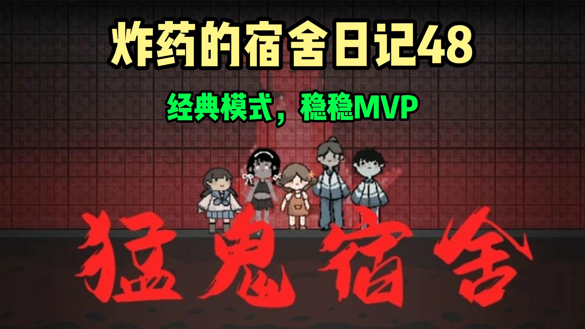 猛鬼宿舍49：队友真是太强了，毫无游戏体验，哈哈！