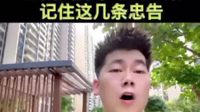 22年惠州买房不想入坑当韭菜，紧记这几个忠告，要不然你们后悔不迭。