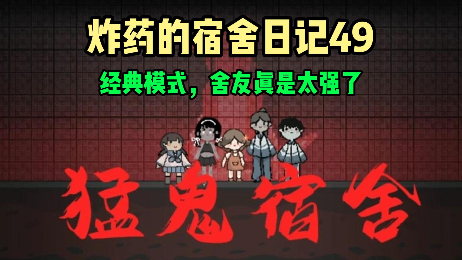 猛鬼宿舍50：冰雪地图，成功击杀粉衣猎梦者！