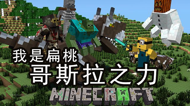 〖扁桃〗我的世界哥斯拉之力Ep10〓沙沙果实对战九头蛇〓MC_Minecraft