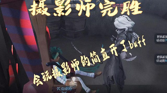 20第五人格邱哥观战：摄影师完胜，会玩摄影师的简直开了buff！