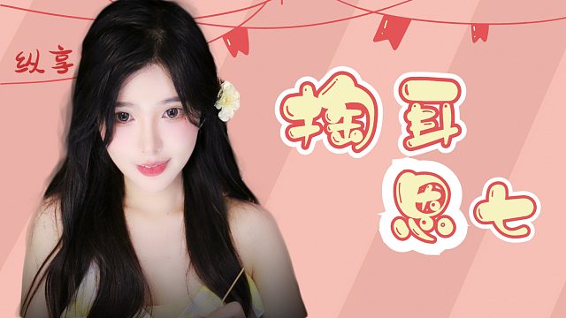 【解压】恩七/触发音