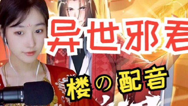 《异世邪君》北楼配音漫画合集2