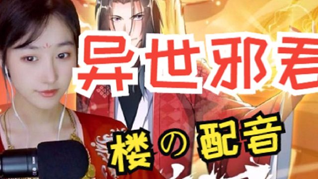 《异世邪君》北楼配音漫画合集3