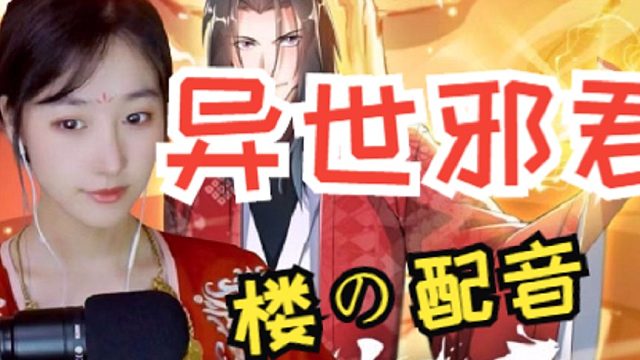 《异世邪君》北楼配音漫画合集4