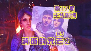 KO酷《消逝的光芒2》17期 鞋子 全劇情攻略流程解說