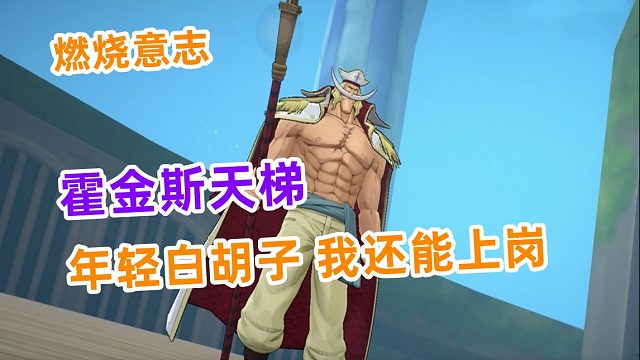 燃烧意志：年轻白胡子重活天梯赛场，复活怪的克星