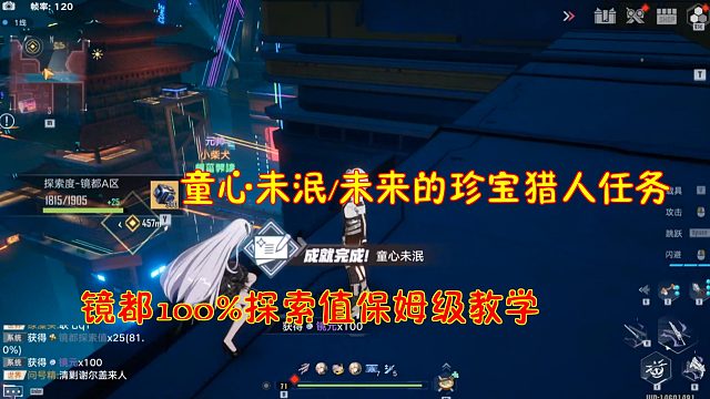 幻塔：童心未泯/未来的珍宝猎人任务！镜都100%探索保姆级教学