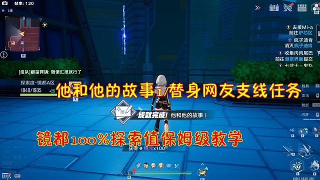 幻塔：他和他的故事1/替身网友支线任务！镜都100%探索保姆级教学