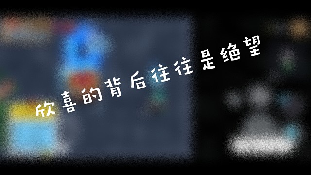 欲让其灭亡，必让其疯狂