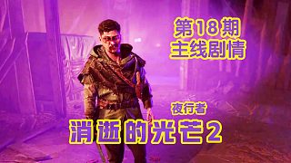 KO酷《消逝的光芒2》18期 夜行者 全劇情攻略流程解說(shuō)