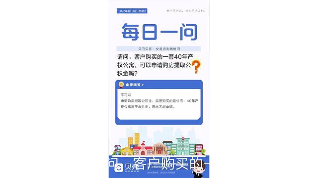 贝壳合肥站·每日一问4月28日周四
问：请问，客户购买的一套40年产权公寓，可以申请购房提取公积