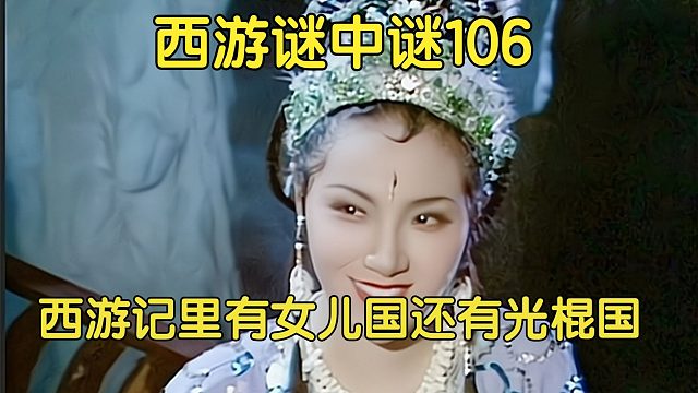 106中、老鼠精为何在黑松林？这背后隐藏着细思极恐的阴暗历史