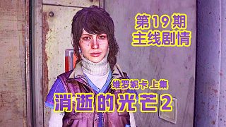 KO酷《消逝的光芒2》19期 維羅妮卡 上集 全劇情攻略流程解說