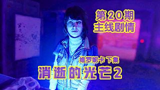 KO酷《消逝的光芒2》20期 維羅妮卡 下集 全劇情攻略流程解說