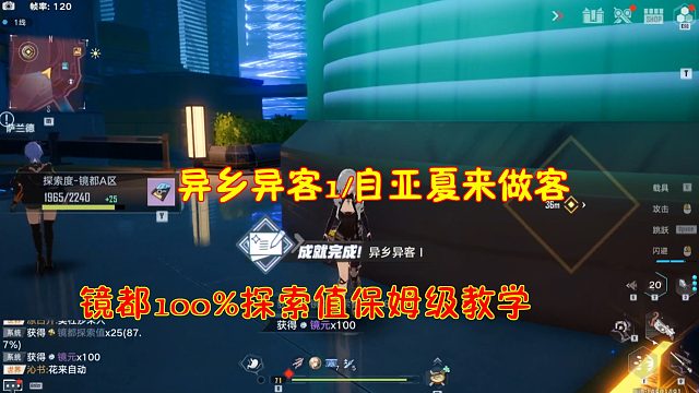 幻塔：异乡异客1/自亚夏来做客探索任务！镜都100%探索保姆级教学