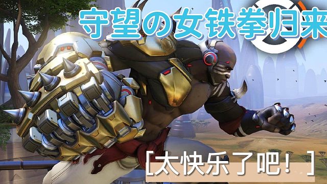 【守望先锋归来】 感觉很快乐！！女铁拳冲击！
