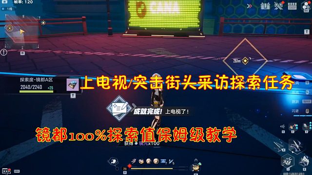 幻塔：上电视/突击街头采访探索任务！镜都100%探索值保姆级教学