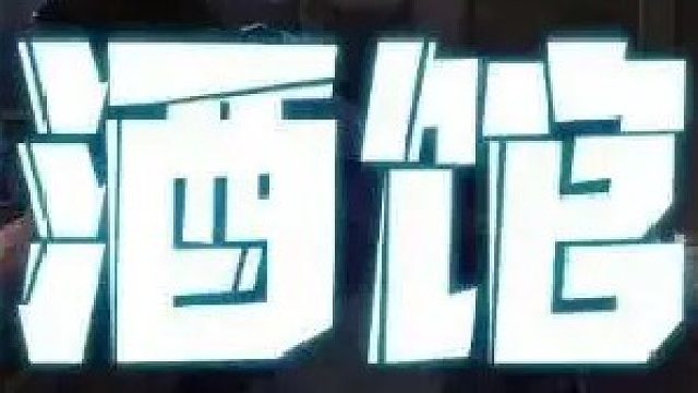 雷诺3本刷新流打法演示！