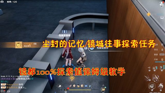 幻塔：尘封的记忆/镜城往事探索任务！镜都100%探索值保姆级教学