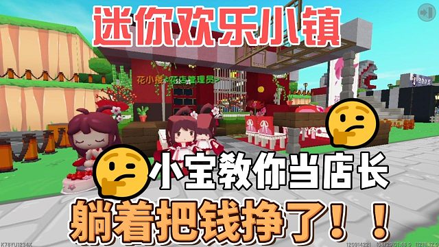 迷你世界：五一迷你欢乐小镇小宝教你当店长躺着挣钱#小小像素#
