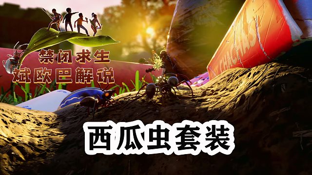 禁闭求生丨21#西瓜虫套装
