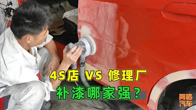 车子补漆，4S店比修理厂好吗？内行人告诉你真相，别再被坑了