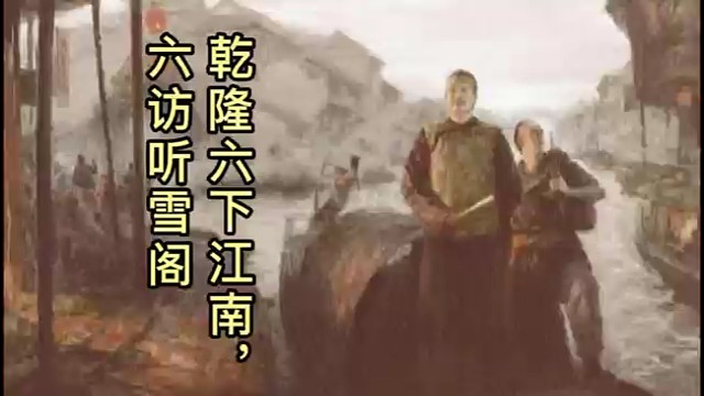 玉雕听雪阁的风景美吗？乾隆六下江南，每次都去欣赏美景。