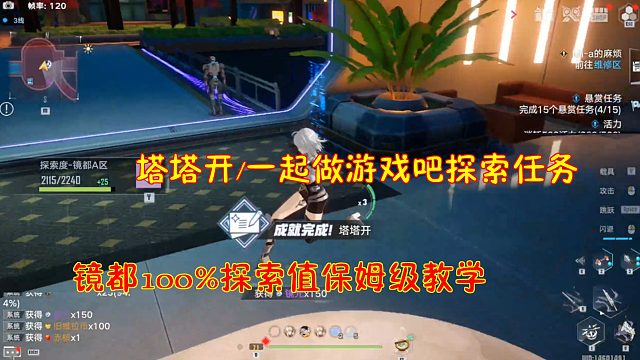 幻塔：塔塔开/一起做游戏吧探索任务！镜都100%探索值保姆级教学