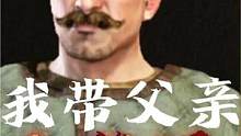 帶著父親上戰(zhàn)場是什么體驗？ #單機游戲 #steam游戲 #騎砍2 #騎馬與砍殺2 #教育 #家庭 