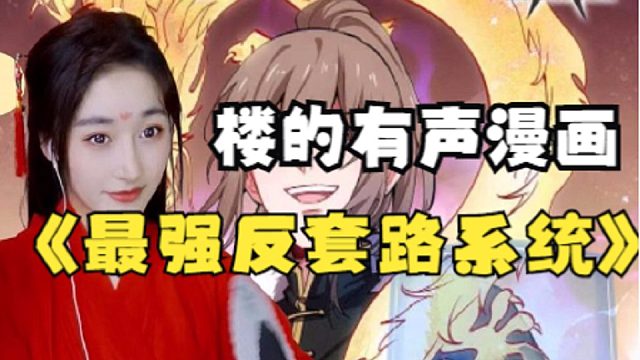 最强反套路系统25-53