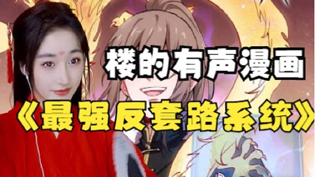最强反套路系统91-112