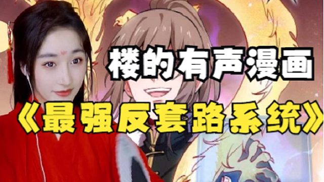 最强反套路系统288-312