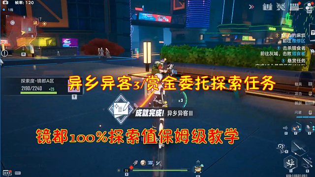 幻塔：异乡异客3/赏金委托探索任务！镜都100%探索值保姆级教学