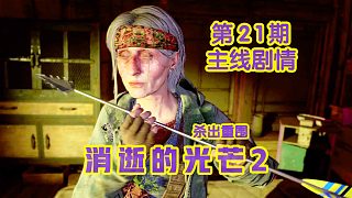 KO酷《消逝的光芒2》21期 殺出重圍 全劇情攻略流程解說