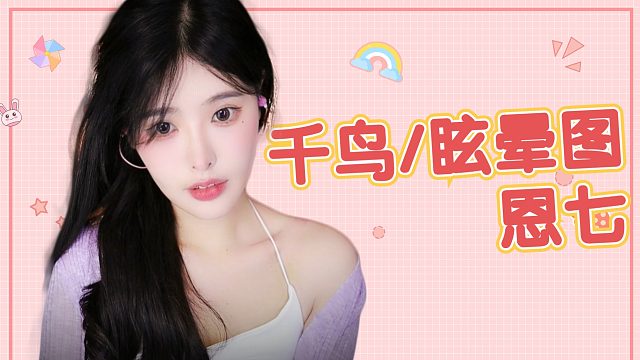 【解压】恩七/千鸟/眩晕图