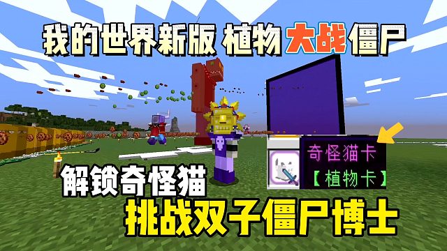 我的世界植物大战僵尸：挑战双子僵尸博士，解锁奇怪猫！