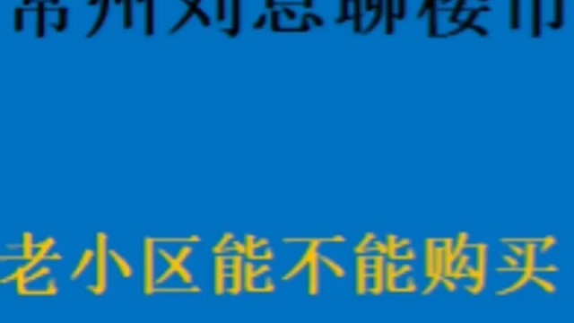 老小区能不能购买