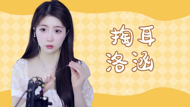 【解压】洛涵/掏耳