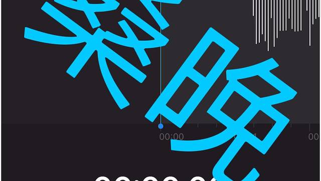 永远不要说等机会，下次。
你要说我们明天去看海，
周五晚上七点吃火锅。
三分钟后你家楼下等你，
现在