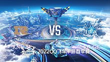 RNG.M vs ED.GK_3_QQ飞车S联赛春季赛