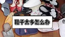 看看收納師是如何巧妙收納鞋子的呢？#整理收納
