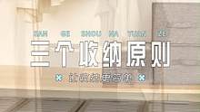 三個收納原則，讓你的衣柜整潔不再亂~快get起來！#衣柜收納整理 #實用好物 #居家好物 